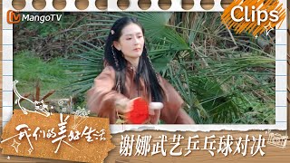 【精彩看点】谢娜打乒乓球主打一个嘴硬  钟楚曦化身贴身摄像 | 我们的美好生活 Our Wonderful Life | MangoTV