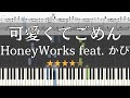 【ピアノ 楽譜】 可愛くてごめん HoneyWorks feat. かぴ 【Piano Tutorial w/Score】