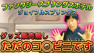 【超要注意】ファンタジースプリングスホテル唯一のショップ『ジョイフルスプリングス』はコンビニだった‼️