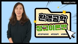 2022 환경직공무원 합격 평혜림 교수의 환경공학 대기 이론 샘플강의