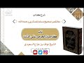 باب كراهية الحرص على الدنيا مختصر صحيح مسلم الشيخ نواف بن هزاع السعيدي المجلس 67