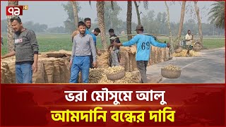 জয়পুরহাটে আলু চাষ করে লোকসানে কৃষক | Joypurhat | News | Ekattor TV