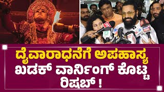 Daivaradhaneಗೆ ಅಪಹಾಸ್ಯ.. ಖಡಕ್ ವಾರ್ನಿಂಗ್ ಕೊಟ್ಟ Rishabh Shetty | Kantara | @newsfirstkannada