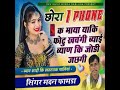 chora i phone k maya yaki photu khachangi bhyai bhyan ki jodi jachgi