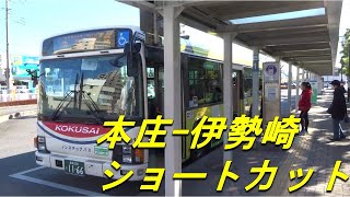 ～県境を越えてショートカット～　国際十王交通　本庄駅-東京福祉大-伊勢崎駅