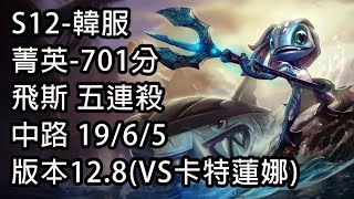 S12-韓服 菁英-701分 飛斯 五連殺 中路 19/6/5 版本12.8(VS卡特蓮娜)