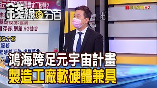 《鴻海元宇宙工廠計畫曝光 台廠到底誰吃香?》【錢線百分百】20220718-6│非凡財經新聞│