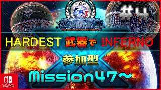 EDF4.1FNS参加型【HARD INF縛り】＃４ Mission47～ HARDEST武器制限で攻略するINFERNO