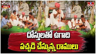 దోస్తులతో ఉగాది పచ్చడి చేస్కున్న రాములు | Jordar Ramulu made Ugadi pachadi | hmtv