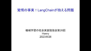 【第26回】驚愕の事実！LangChainが抱える問題 - Henry