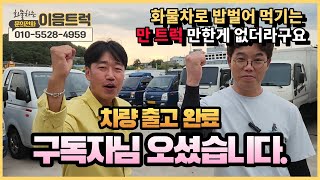 만 트럭 3.5톤 광폭윙바디 출고 만 트럭이 왜 좋은거 에요? 어떤 일을 하시나요?(tgm 만 시리즈 4부)