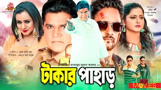 Takar Pahar - টাকার পাহাড় | Dipjol, Shaukat Akbar, Suruj Bangali | Bangla Full Movie