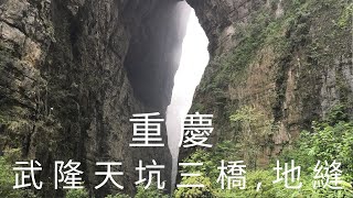 中國, 西南, 重慶市, 武隆區, 天坑三橋, 龍水峽地縫