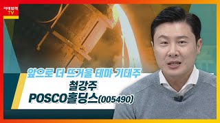 POSCO홀딩스(005490)... 철강주_테마IN이슈 (20221219)