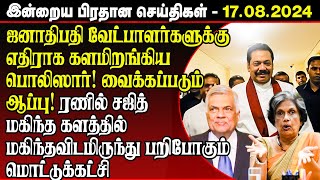 🔴Breaking இன்றைய பிரதான செய்திகள் - 17.08.2024 | Srilanka News | chavakacheri | jaffna hospital