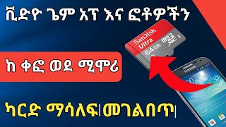 አፕ ቪድዮ ፎቶ ከቀፎ ወደ ሚሞሪ ካርድ ማሳለፍ |መገልበጥ|Move apps to sd card from internal memory on android |Nati App