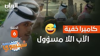 🚬😮‍💨#الكاميرا_الخفية - شبتسوي 2023 - 📹 الحلقة 6 الأب اللا مسؤول