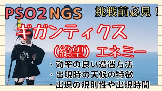 【解説動画】ギガンティクス(絶望)エネミーの概要について！【PSO2NGS】