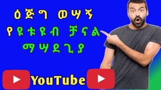 በቀላሉ ምርጥ ባነርና ሎጎ ለመስራት #howto creat  Channel BANNER \u0026 LOGO/ YouTube