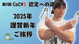 【第0回 】2025年謹賀新年ご挨拶【CoC No.3認定への道】