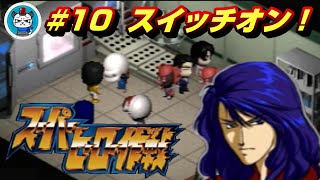 【スーパーヒーロー作戦】Part10 - 燃え萌えでスパロボとガンダムと特撮を楽しむ！「スイッチオン！キカイダー登場！」