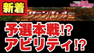 【実況UCエンゲージ】クランバトル詳細きた！予選もあるのか！？アビリティだと！？