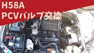 【H58A　整備動画】PCVバルブの交換やってみた#PCV #車 #popy