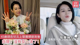 45歲胡杏兒北上發展順遂背後　自爆︰沒有女一演了！｜01娛樂