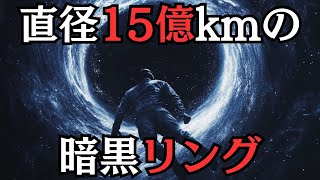 【直径15億km】宇宙最大の暗黒リングを持つ「影の支配者」とは？