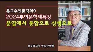 홍교수 인문학특강-분열에서 통합으로 상생으로