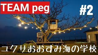 TEAM pegキャンプinユクサおおすみ海の学校！！【後編】