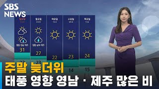 [날씨] 주말 늦더위…태풍 영향 영남 · 제주 '많은 비' / SBS