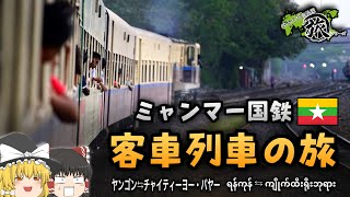 【昔ながらの鉄道風景】ミャンマー国鉄 客車列車の旅