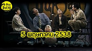 ชมรมขนหัวลุก | 5 พฤษภาคม 2538 | ตอน ฆาตกรรมเร้นลับ | Full EP