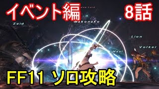 FF11 イベント編 8話 ★ランク5ミッション Awakening（FFRKオリジナルアレンジ）