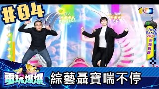 電玩爆爆(解婕翎魯比SandyKazuya聶寶)20170109_4綜藝聶寶喘不停