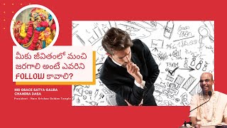 మీకు జీవితంలో మంచి జరగాలి అంటే ఎవరిని Follow కావాలి? SB 1.2.25 by His Grace Satya Gaura Chandra Dasa