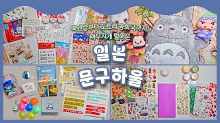 [하울] 백엔샵에서부터 도토리 공화국까지! 일본 문구(+굿즈, 가챠) 야무지게 털어왔습니다ヾ(≧▽≦*)o | 다이소 | 세리아 | 캔두 | 로프트 | 도큐 핸즈 | 도토리 공화국