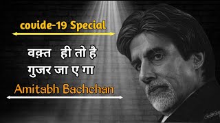 Waqt Hi Hai to Guzar Jayega ft.Amitabh Bachchan।Covid-19 Motivational poem with hindi subtitles।