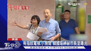 韓國瑜神祕市長室曝光 將改由青年局進駐