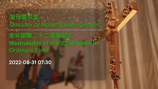 2022-08-31 07:30 常年期第二十二周星期三 Wednesday of the 22nd Week in Ordinary Time