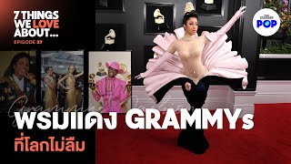 จาก Michael Jackson ถึง Lil Nas X - 7 ลุคไอคอนิกแห่ง GRAMMY Awards | 7 Things We Love About… EP.37