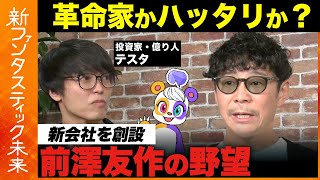 【前澤友作vsテスタ】株を配る？前澤友作の頭の中を徹底解剖！【ReHacQ】