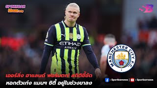 เออร์ลิ่ง ฮาแลนด์ ฟอร์มตก! สถิติชี้ชัด หอกตัวเก่ง แมนฯ ซิตี้ อยู่ในช่วงขาลง