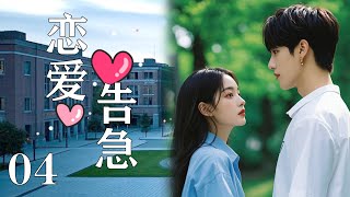 💖【Full Movie 】戀愛告急 04！ 💖#甜寵 #戀愛 #趙麗穎 #趙露思 #肖戰 #中國電視劇 | 歡迎訂閱