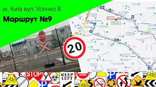 Екзаменаційний Маршрут № 9 м. Київ, вул. Усенко 8  ТСЦ 8049.