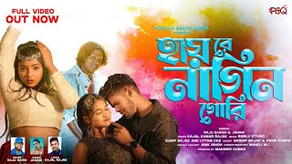 Hay Re Nagin Gori | হায় রে নাগিন গোরি | Raju Sahish \u0026 Janani |  New Purulia Song | PBQ 2025