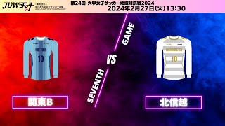 2月27日（火）13:30 関東B vs 北信越【大学女子サッカー地域対抗戦2024】