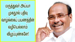 மருத்துவர் அய்யா முகநூல் பதிவு / வாழ்க்கைப் பயணத்தின்வழியெல்லாம் விழுப்புண்களே!