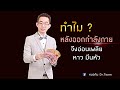 ทำไมหลังออกกำลังกายจึงอ่อนเพลีย/หาว/มึนหัว | หมอทีม